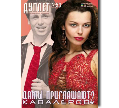 Duplet  № 53  "Ladies Invite Gentlemen. Part 2"