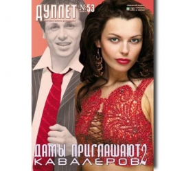 Duplet  № 53  "Ladies Invite Gentlemen. Part 2"