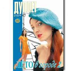 Duplet  № 65  "Summer in the City. Part 2"