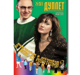 Duplet  № 51  "Something for Boys and Girls and their Parents. Part 2"