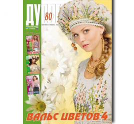 Duplet  № 80  "Waltz of the Flowers. Part 4"