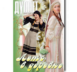 Дуплет № 101 "Лето в деревне ч. 1"