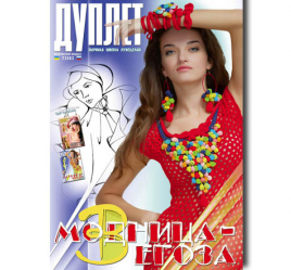 Дуплет № 102 "Модница - егоза ч. 3"