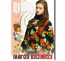 Дуплет № 129 "Магия вязания ч. 3"