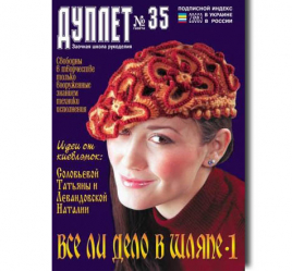 Дуплет №  35 "Все ли дело в шляпе ч. 1"