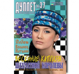 Дуплет №  37 "Капризы шахматной королевы ч. 1"