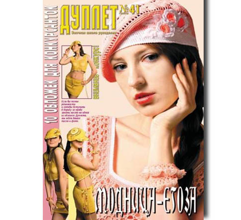 Дуплет №  41 "Модница егоза"