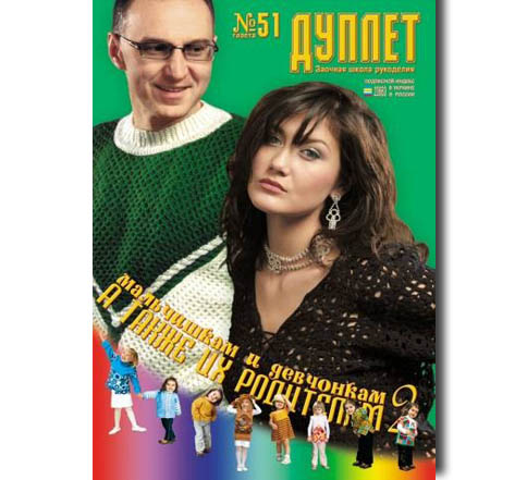 Дуплет №  51 "Мальчишкам и девчонкам, а также их родителям ч. 2"