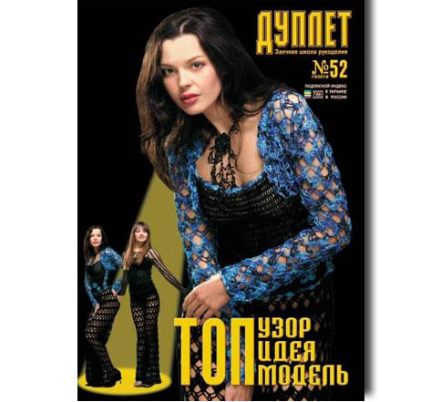 Дуплет №  52 "Топ идея, топ узор, топ модель ч. 1"