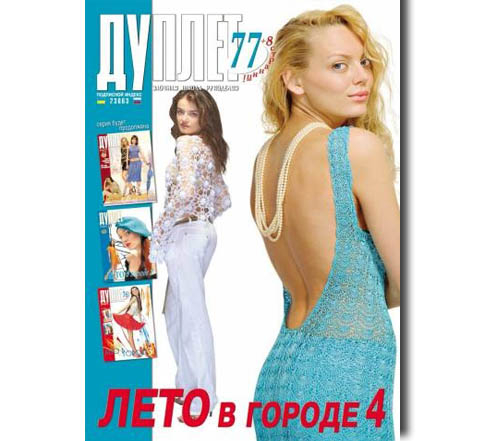 Дуплет №  77 "Лето в городе ч. 4"