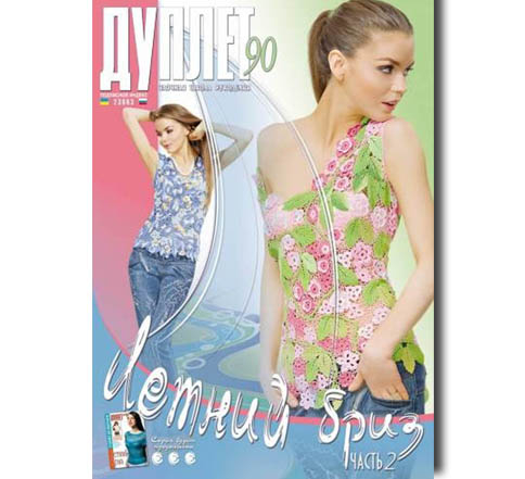 Дуплет №  90 "Летний бриз ч. 2"