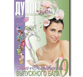 Дуплет №  99 "Мисс очарование выпускного балач. 10"