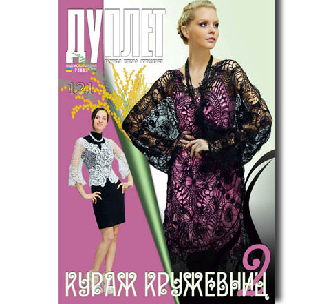 Дуплет № 121 "Кураж кружевниц ч. 2"