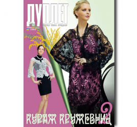 Дуплет № 121 "Кураж кружевниц ч. 2"