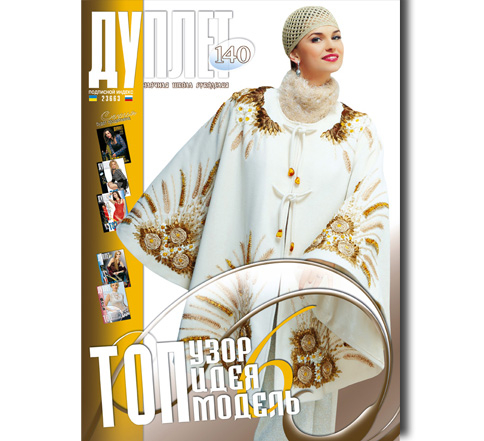 Дуплет № 140 "Топ идея, топ узор, топ модель ч. 6"