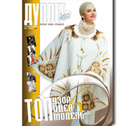 Дуплет № 140 "Топ идея, топ узор, топ модель ч. 6"