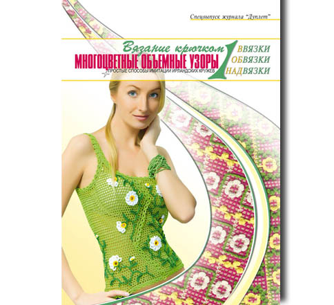 Многоцветные объемные узоры ч. 1