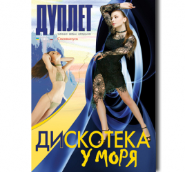 Дискотека у моря