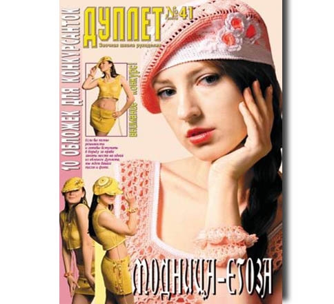 Дуплет №  41 "Модница егоза"